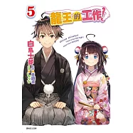 龍王的工作! 5