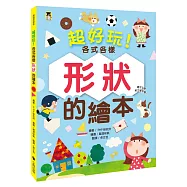 超好玩!各式各樣形狀的繪本(還可以學英文單字喔!)