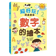 超好玩!到處都是數字的繪本(還可以學英文數數喔!)