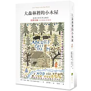大森林裡的小木屋【經典文學名家全繪版，安野光雅300幅全彩插圖】
