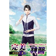 完美神醫38