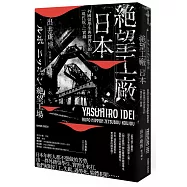 絕望工廠 日本：外國留學生與實習生的「現代奴工」實錄