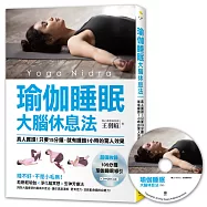 瑜伽睡眠大腦休息法：真人實證!只要15分鐘，就有睡飽1小時的驚人效果【超值收錄105分鐘瑜伽睡眠導引CD、QR Code】
