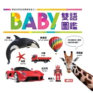 BABY雙語圖鑑(中英對照)
