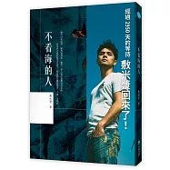 不看海的人(親筆簽名版)