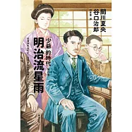 明治流星雨：「少爺」的時代 第四卷