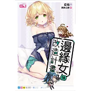 邊緣女神改造計畫(04)