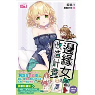 邊緣女神改造計畫(04)特裝版