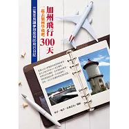 加州飛行300天：一起去加州學飛吧