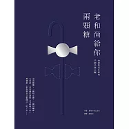 老和尚給你兩顆糖：94歲長老仁波切手把手教止觀