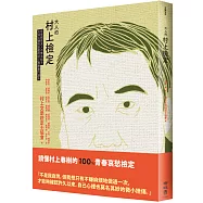 大人的村上檢定：即使親密友人也無法給予又深又硬的安慰的村上春樹專門讀本
