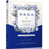 破解精油：一次學會各流派芳療大師的調配祕技，飽覽最新的精油科學實證效用