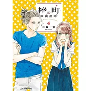 椿町的寂寞星球 4