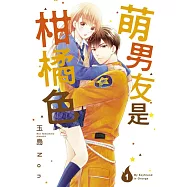 萌男友是柑橘色 1