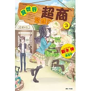 異世界超商繁盛記 3