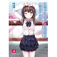 女高中生店長的便利商店一點也不好玩 4