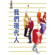 我們現代人
