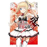 平凡職業造就世界最強 零 1(首刷限定版)