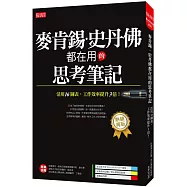 麥肯錫、史丹佛都在用的思考筆記：活用16圖表，工作效率提升3倍!(熱銷再版)
