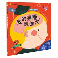 我的頭腦最強大