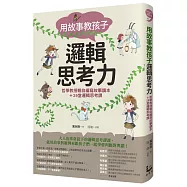 用故事教孩子邏輯思考力：哲學教授親自編寫故事讀本+29堂邏輯思考課