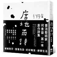 席地而詩【限量裸背精裝版】