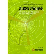 臺灣口述歷史學會會刊第八期：記錄聲音的歷史(改版第二期)