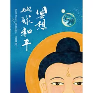 冥想‧地球和平