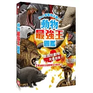 動物最強王圖鑑