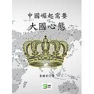 中國崛起需要大國心態