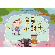 金貝小鼓手 幼苗篇(一)