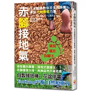 赤腳接地氣：日本醫師教你天天排靜電，連接大地療癒力量