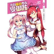 我的蘿莉勇者變御姊01：古代勇者，姆露姆降臨!