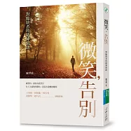 微笑，告別：對臨終者的精神幫助