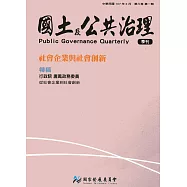 國土及公共治理季刊第6卷第1期(107.03)