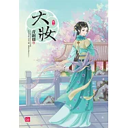 大妝(二)