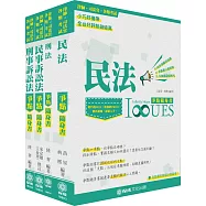 2018司法特考-書記官-爭點隨身書-套書<保成>(共4本)