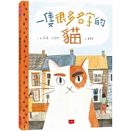 一隻很多名字的貓