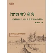 《古微書》研究：以編纂與天文曆法詮釋體系為對象