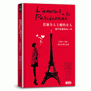 當個令人上癮的女人(而不是誰的另一半)：巴黎女子讓人魂牽夢縈的祕密
