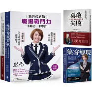 新世代必備職場戰鬥力(2冊套書. 附織田紀香簽名酷卡)：勇敢失敗，比努力成功更有力量+集客變現時代
