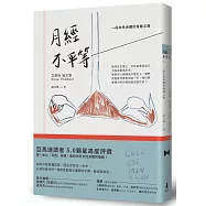 月經不平等：一段女性身體的覺醒之路