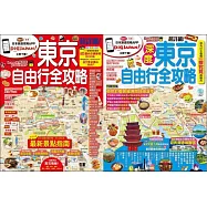 東京自由行全攻略(套書)