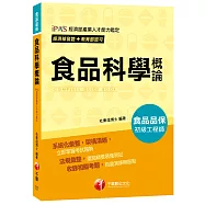 【依照最新法規編寫】107年食品科學概論[經濟部發證+教育部認可_初級食品品保工程師]