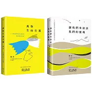 魯米愛與狂喜之書套書：(讓我們來談談我們的靈魂+萬物生而有翼)