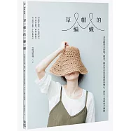 草帽的編織：基本帽型全拆解，帽頂、帽沿自由設計選搭與變化，鉤出人氣經典手織帽