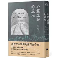 心靈之眼的旅程