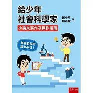 給少年社會科學家：小論文寫作及操作指南