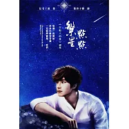 行船人的愛：繁星點點