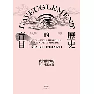 歷史的盲目：我們世界的另一個故事